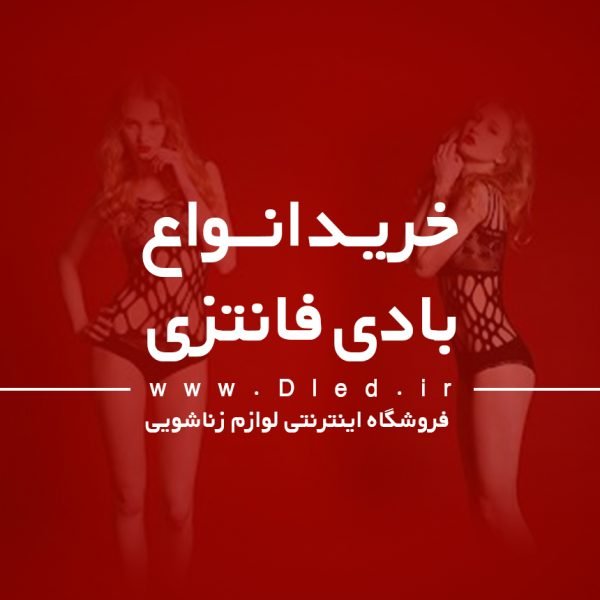 خرید بادی سکسی زنانه