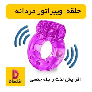 تصویر حلقه ویبراتور مردانه جهت افزایش لذت رابطه زناشویی