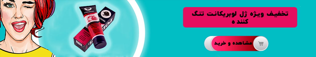 ژل لوبریکانت تنگ کننده واژن پلی ژل اصل POLYGEL